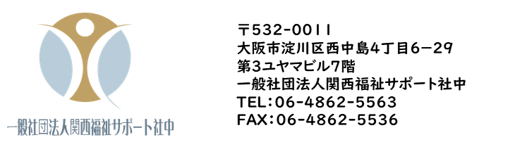 一般社団法人関西福祉サポート社中